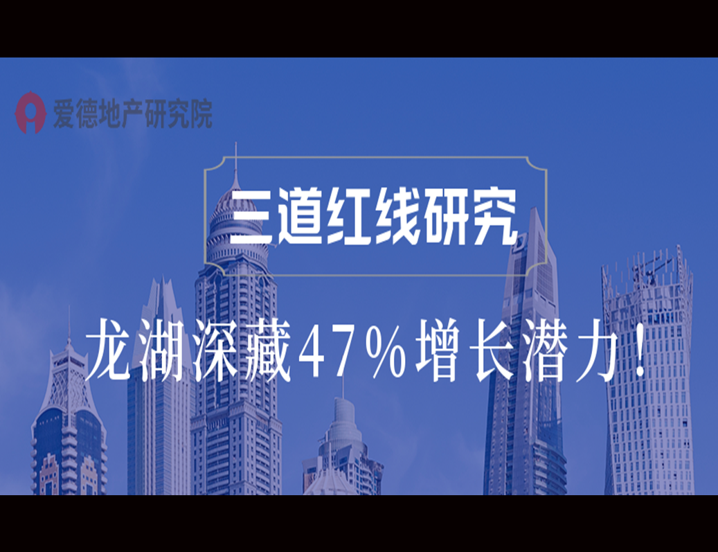 房企“三道红线”研究：龙湖深藏47%增长潜力！