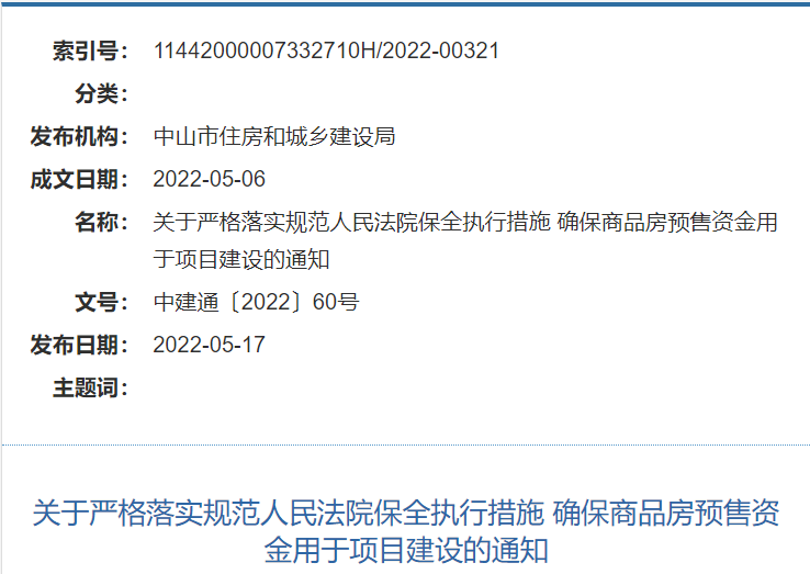 中山市：规范法院执行措施确保商品房预售金用于项目建设