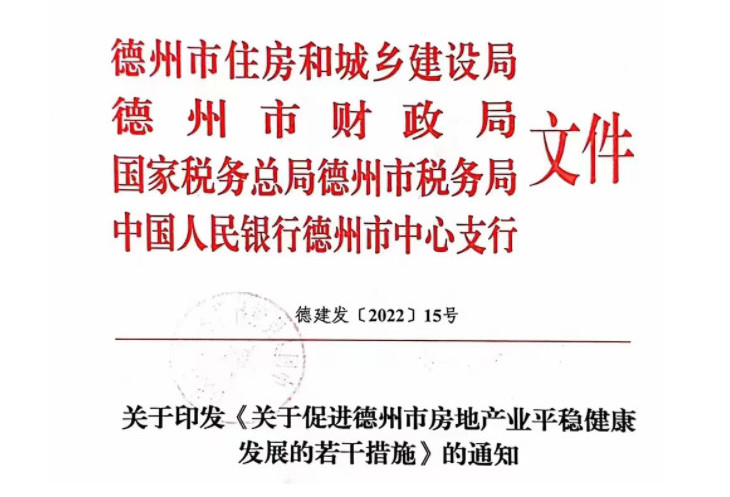 山东德州楼市新政：年底前在主城区等三区买新房 给予购房款1%的补贴